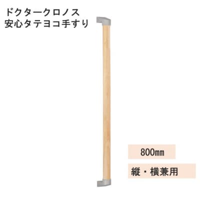 ドクタークロノス　安心タテヨコ手すり　800mm(A387)