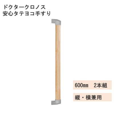 ドクタークロノス　安心タテヨコ手すり　600mm　2本組(B320)