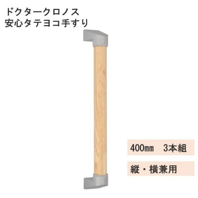 ドクタークロノス　安心タテヨコ手すり　400mm　3本組(L120)