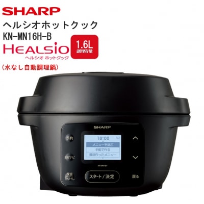 シャープ ヘルシオ ホットクック KN-MN16H-B(ブラック)(H208)