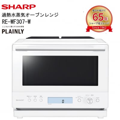 シャープ 過熱水蒸気オーブンレンジ RE-WF307-W(ホワイト)(J168)
