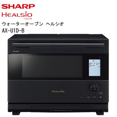 シャープ ウォーターオーブン ヘルシオ AX-U1D-B(マットブラック)(V109)