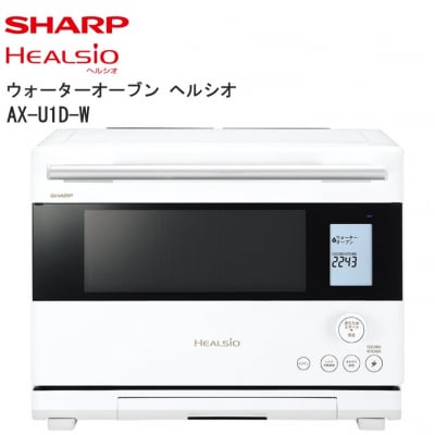 シャープ ウォーターオーブン ヘルシオ AX-U1D-W(ホワイト)(V109)