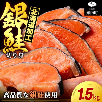 塩銀鮭 切り身 1.5kg <三洋食品> 切身 銀鮭 塩鮭 北海道 訳あり カット済 お弁当 おかず