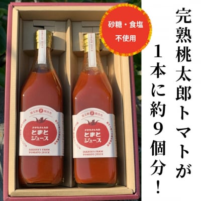 さかたさんちのとまとジュース2本セット