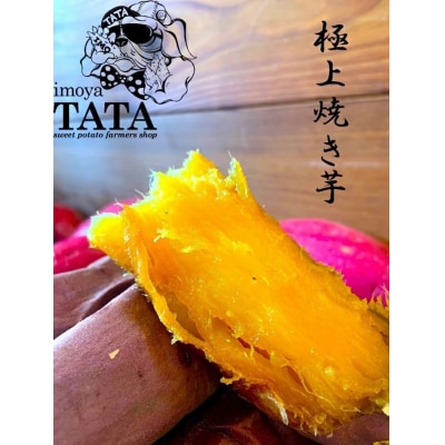 芋屋TATA　焼き芋セット