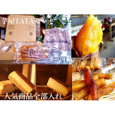 芋屋TATA　スペシャルセット
