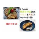とんふみ特撰　彩の国黒豚味噌漬と角煮のセット(各5個)