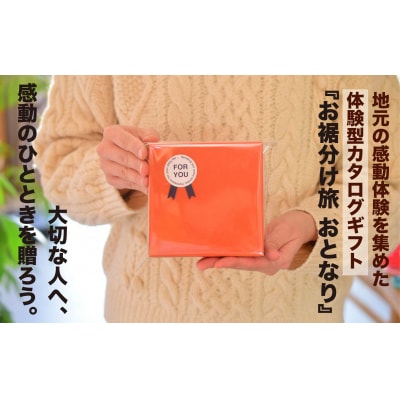 体験カタログギフトお裾分け旅おとなり『お出かけ体験 in 熊谷(ORANGE)』