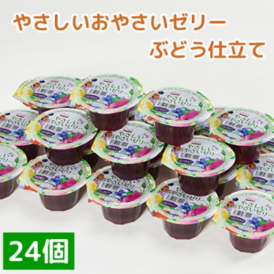 くらしにベルク　やさしいおやさいゼリー　ぶどう仕立て