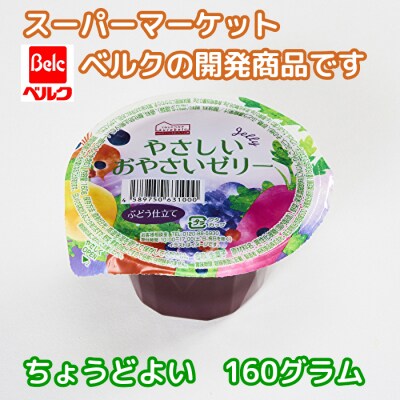 くらしにベルク　やさしいおやさいゼリー　ぶどう仕立て