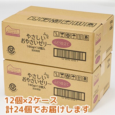 くらしにベルク　やさしいおやさいゼリー　ぶどう仕立て