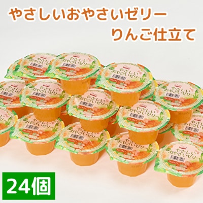 くらしにベルク　やさしいおやさいゼリー　りんご仕立て