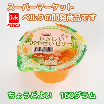 くらしにベルク　やさしいおやさいゼリー　りんご仕立て