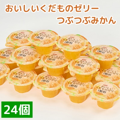 くらしにベルク　おいしいくだものゼリー　つぶつぶみかん