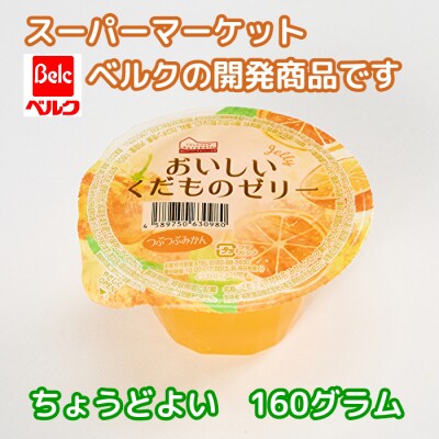 くらしにベルク　おいしいくだものゼリー　つぶつぶみかん