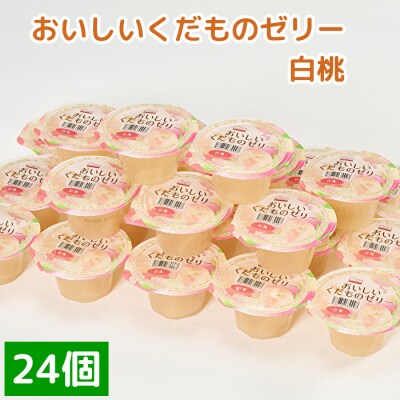 くらしにベルク　おいしいくだものゼリー　白桃