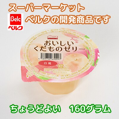 くらしにベルク　おいしいくだものゼリー　白桃