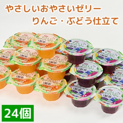 くらしにベルク　やさしいおやさいゼリー　りんご・ぶどう仕立て