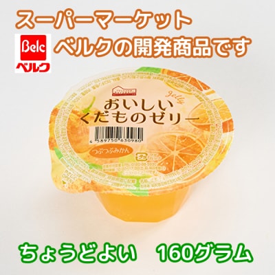 くらしにベルク　おいしいくだものゼリー　つぶつぶみかん・白桃