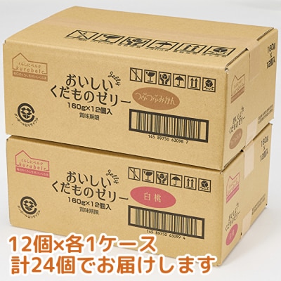 くらしにベルク　おいしいくだものゼリー　つぶつぶみかん・白桃