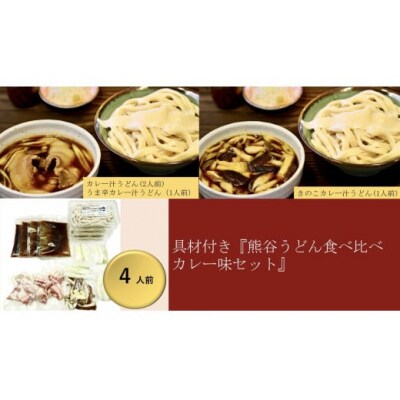 【 手打ち 熊谷うどん 食べ比べカレー味セット (4人前)  】