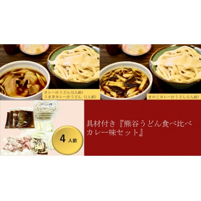 【 手打ち 熊谷うどん 食べ比べカレー味セット (4人前)  】