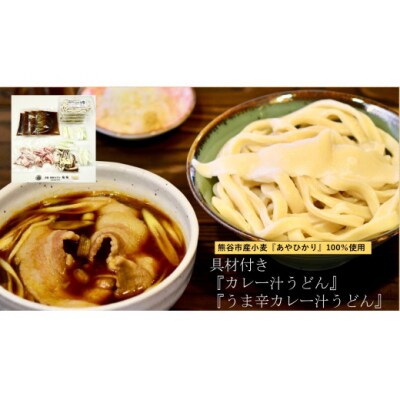 【 手打ち 熊谷うどん 食べ比べカレー味セット (4人前)  】