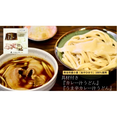 【 手打ち 熊谷うどん 食べ比べカレー味セット (4人前)  】