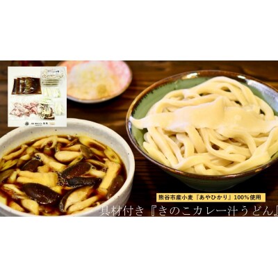 【 手打ち 熊谷うどん 食べ比べカレー味セット (4人前)  】