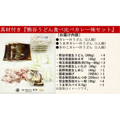 【 手打ち 熊谷うどん 食べ比べカレー味セット (4人前)  】