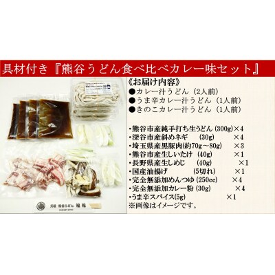 【 手打ち 熊谷うどん 食べ比べカレー味セット (4人前)  】