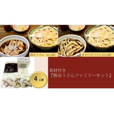 【 手打ち 熊谷うどん ファミリーセット (4人前) (肉汁うどん2人前+きのこ汁うどん2人前)】 