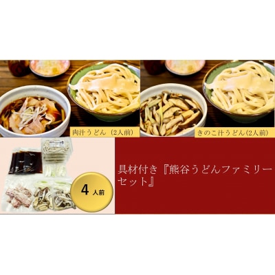 【 手打ち 熊谷うどん ファミリーセット (4人前) (肉汁うどん2人前+きのこ汁うどん2人前)】 