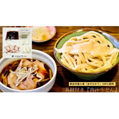 【 手打ち 熊谷うどん ファミリーセット (4人前) (肉汁うどん2人前+きのこ汁うどん2人前)】 