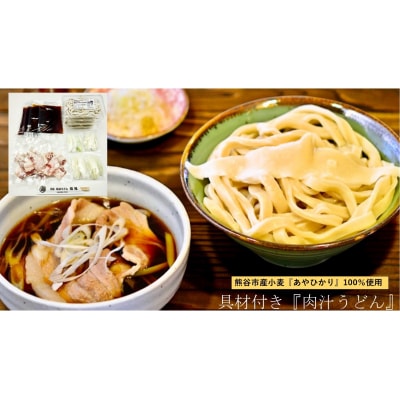 【 手打ち 熊谷うどん ファミリーセット (4人前) (肉汁うどん2人前+きのこ汁うどん2人前)】 