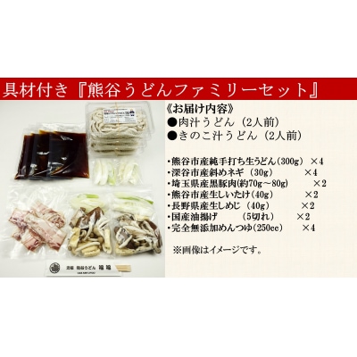 【 手打ち 熊谷うどん ファミリーセット (4人前) (肉汁うどん2人前+きのこ汁うどん2人前)】 