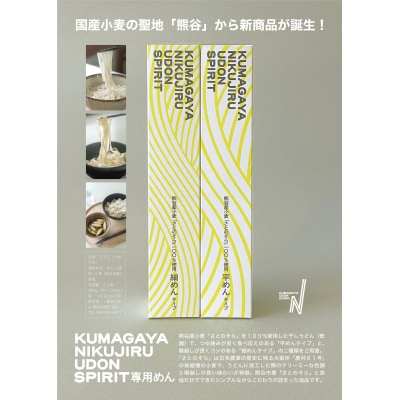 KUMAGAYA NIKUJIRU UDON SPIRIT 専用めん 4箱セット