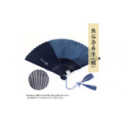 熊谷染扇子  (絹)