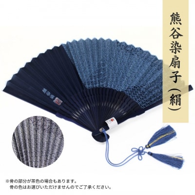 熊谷染扇子  (絹)