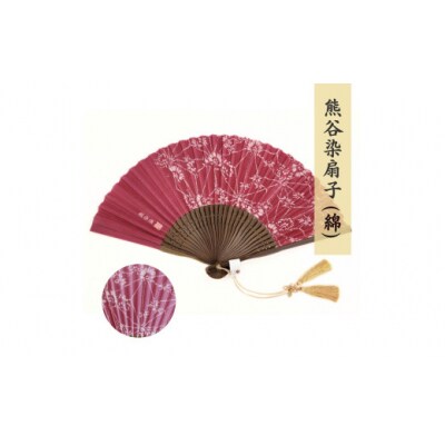 熊谷染扇子  (綿・えんじ)