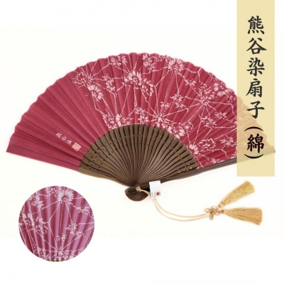 熊谷染扇子  (綿・えんじ)
