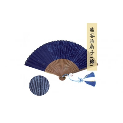 熊谷染扇子  (綿・紺)