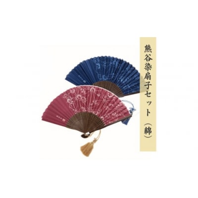 熊谷染扇子セット  (綿)