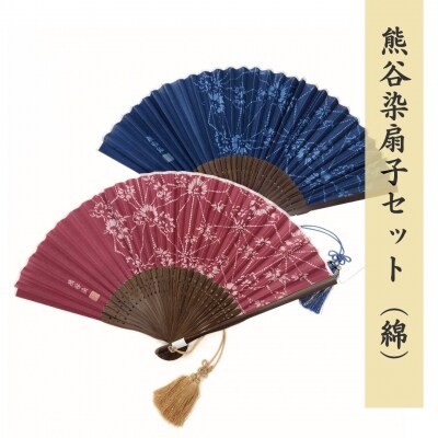 熊谷染扇子セット  (綿)