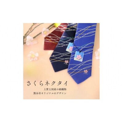 さくらネクタイ(ワインレッド)
