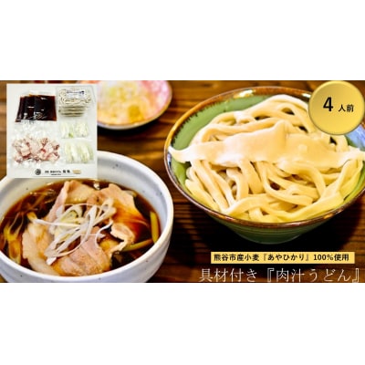 【 肉汁うどん (彩の国黒豚100%使用)】 (4人前)