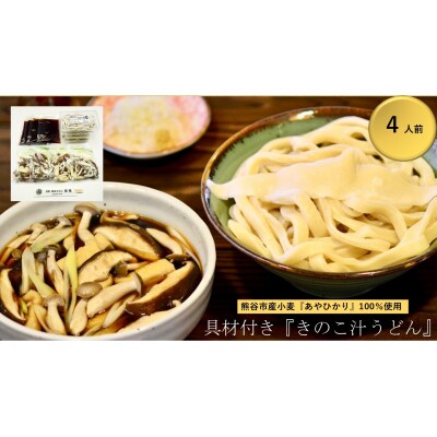 【 きのこ汁うどん (熊谷産生しいたけ・国産油揚げ100%)】 (4人前)