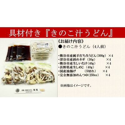 【 きのこ汁うどん (熊谷産生しいたけ・国産油揚げ100%)】 (4人前)