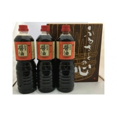 【12月10日で受付終了】丸大豆仕込み醤油(1L×3本)